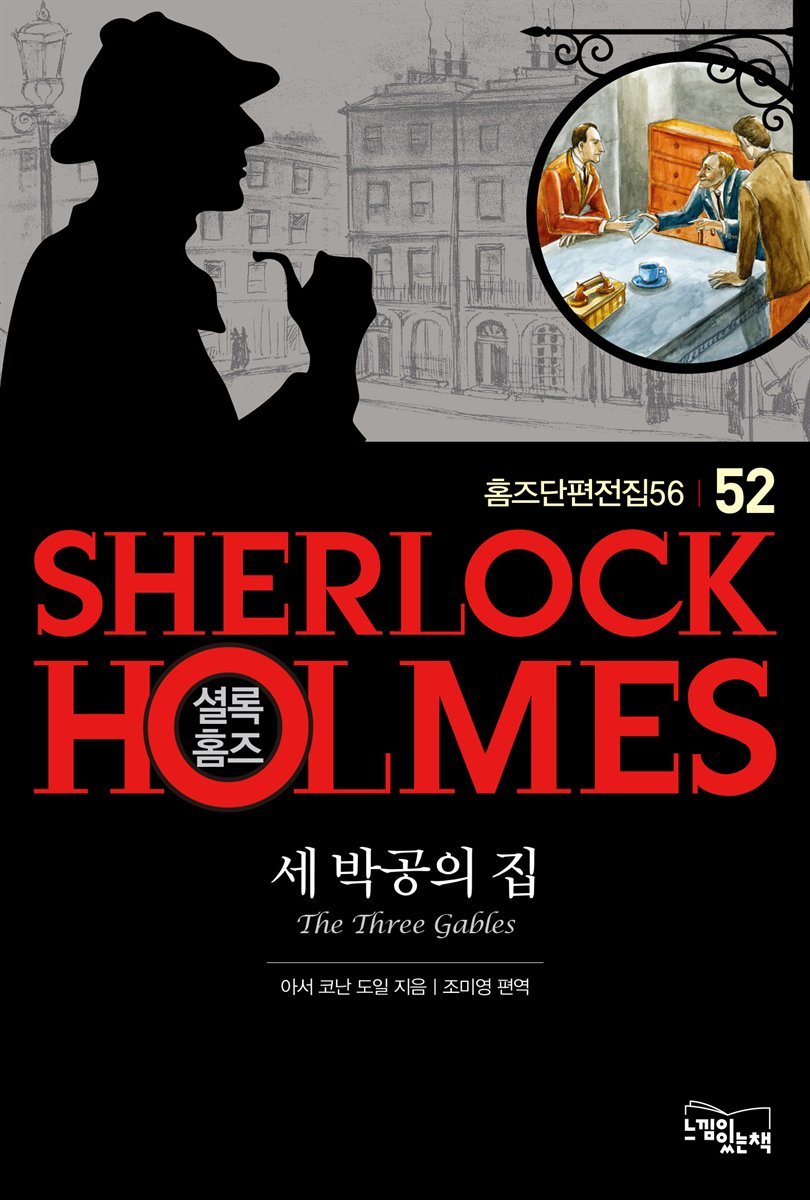 셜록홈즈52-세 박공의 집 (홈즈단편전집56)