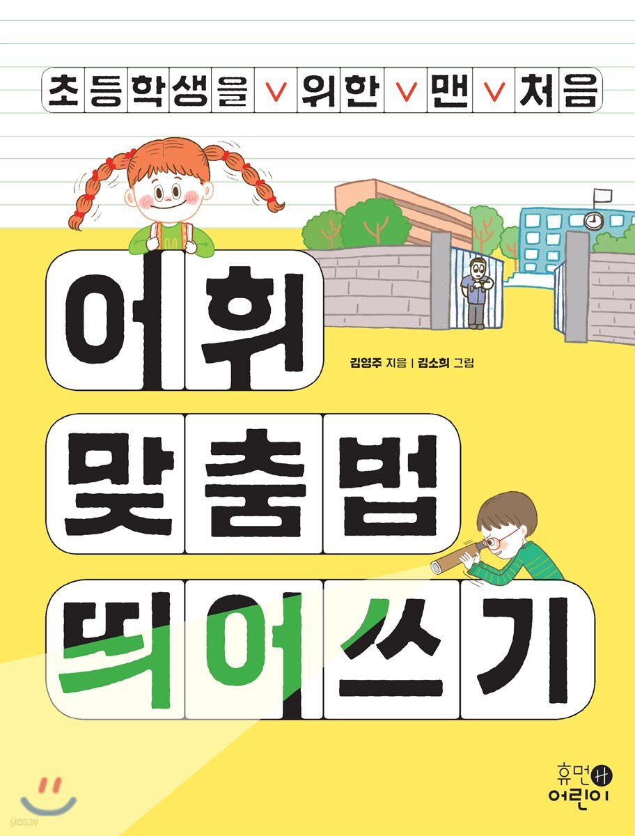 초등학생을 위한 맨 처음 어휘 맞춤법 띄어쓰기