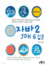 자바 2 JDK 6 입문 (컴퓨터/큰책/상품설명참조/2)