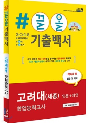 2018 #끌올 기출백서 고려대(세종) 학업능력고사 (인문+자연)