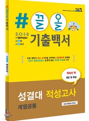 2018 #끌올 기출백서 성결대 적성고사(계열공통)