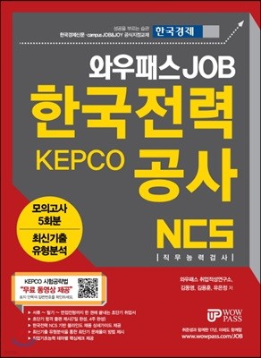 와우패스 JOB KEPCO 한국전력공사 NCS 직무능력검사 모의고사 5회분 + 최신기출유형분석