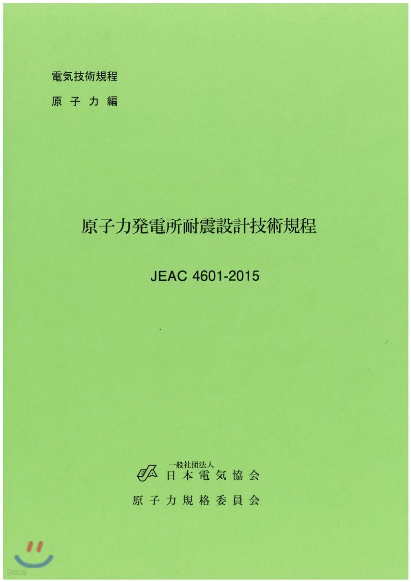 原子力發電所耐震設計技術規程 (JEAC4601-2015)