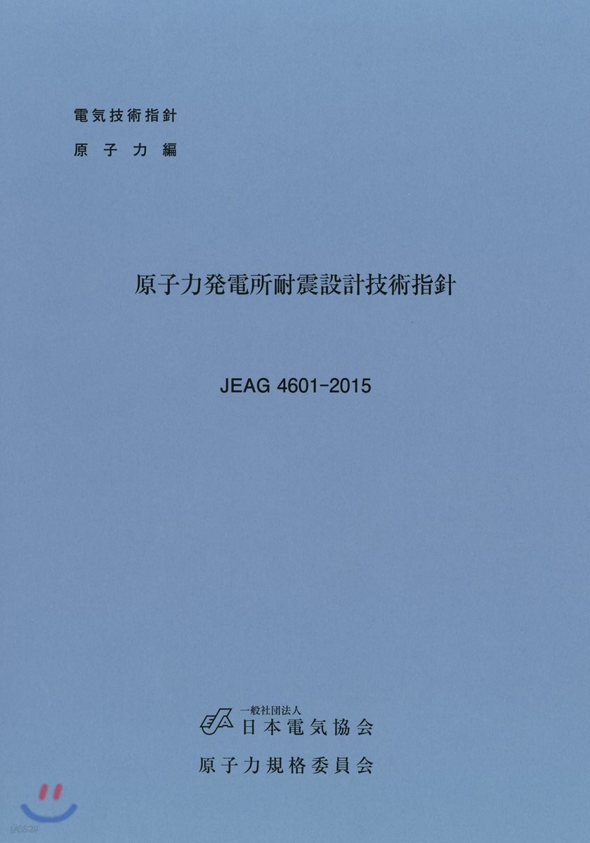 原子力發電所耐震設計技術指針 (JEAG 4601-2015)