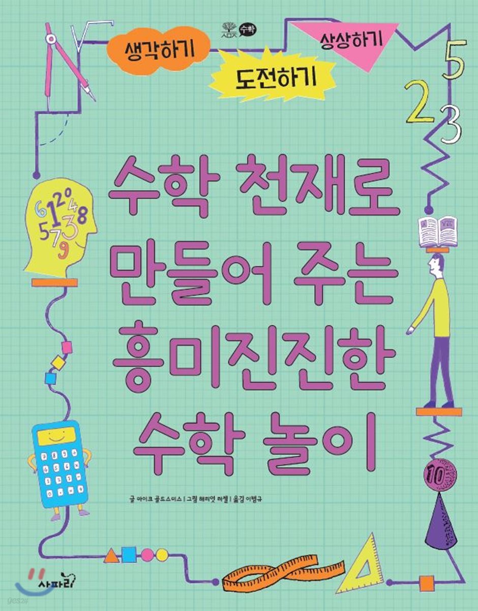 수학 천재로 만들어 주는 흥미진진한 수학 놀이