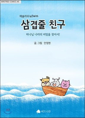 메슐라쉬 삼겹줄 친구