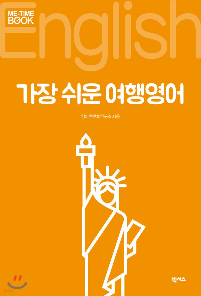 가장 쉬운 여행영어