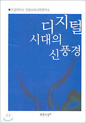 디지털시대의 신풍경