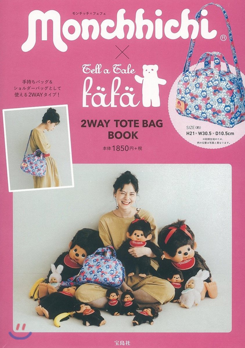 Monchhichi×fafa 2WAY TOTE BAG BOOK