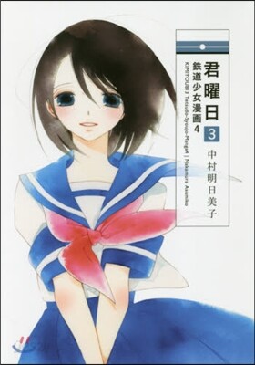 君曜日 3
