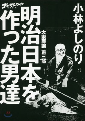 ゴ-マニズム-宣言SPECIAL 大東亞論(第3部)明治日本を作った男達