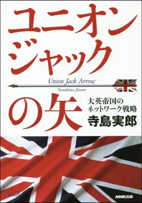 ユニオンジャックの矢