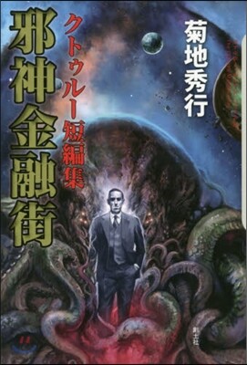 クトゥル-短編集 邪神金融街