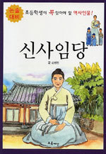 신사임당 - 논술대비, 초등학생이 꼭 알아야 할 역사인물! (아동/상품설명참조/2)