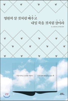 영원히 살 것처럼 배우고 내일 죽을 것처럼 살아라