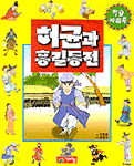 허균과 홍길동전 - 학습파워북 10 (아동/상품설명참조/2)