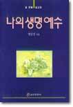 나의 생명 예수