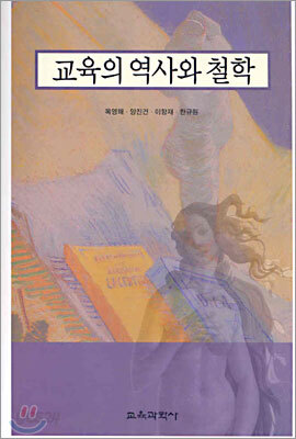 교육의 역사와 철학