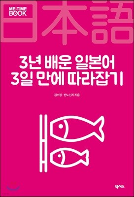 3년 배운 일본어 3일 만에 따라잡기 