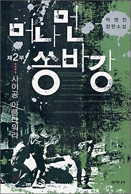 머나먼 쏭바강 2