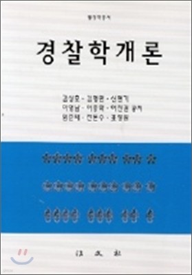 경찰학개론