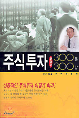 주식투자 궁금증 300문 300답