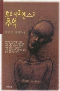 호모 사피엔스의 추억 (국내소설/상품설명참조/2)