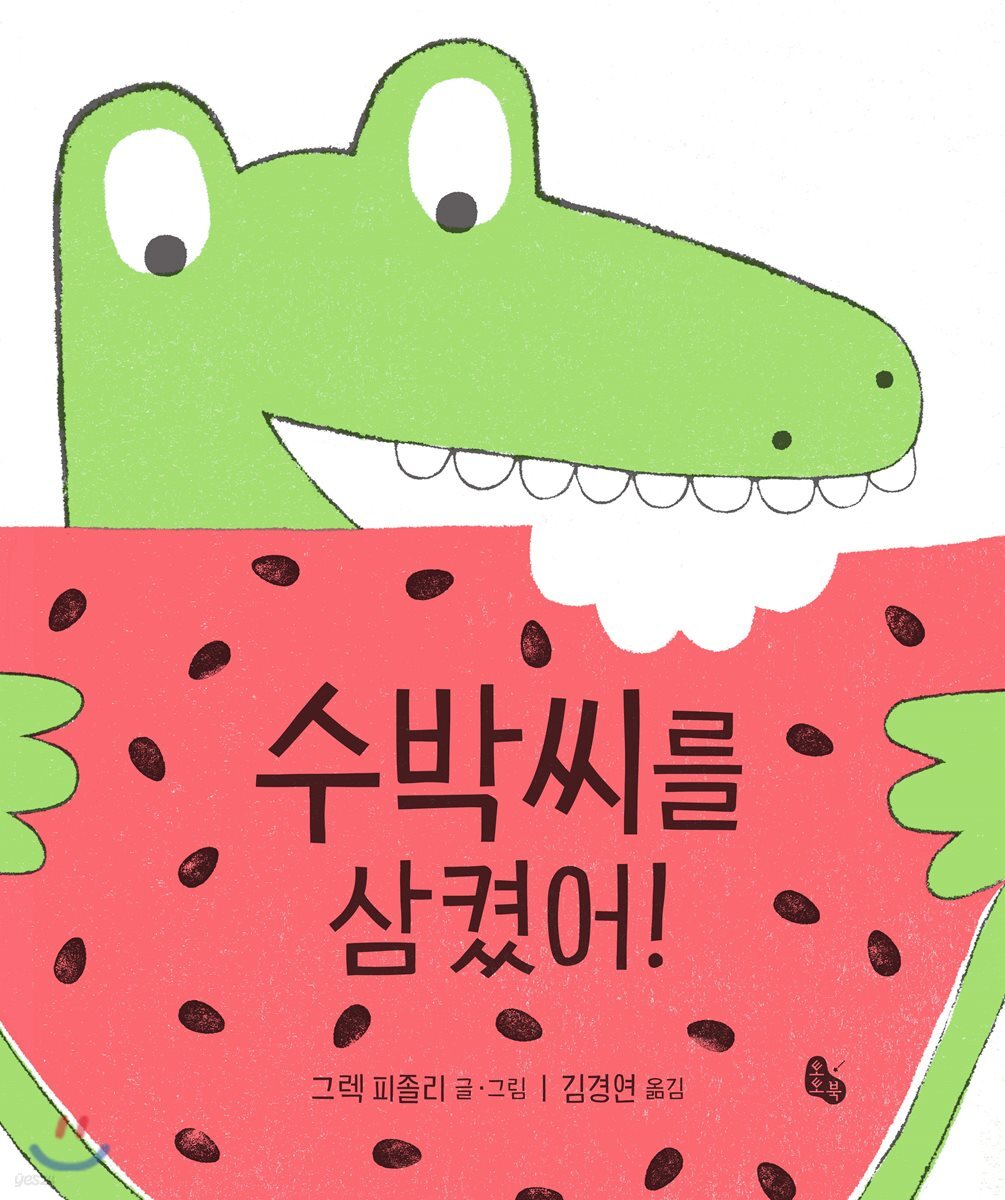 수박씨를 삼켰어! (빅북)