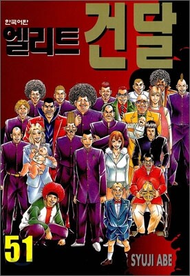 엘리트 건달 51