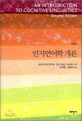 인지언어학 개론
