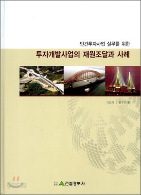 투자개발사업의 재원조달과 사례