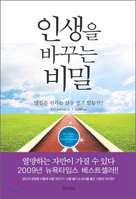 인생을 바꾸는 비밀