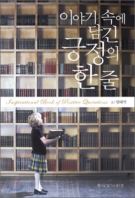 이야기 속에 담긴 긍정의 한 줄