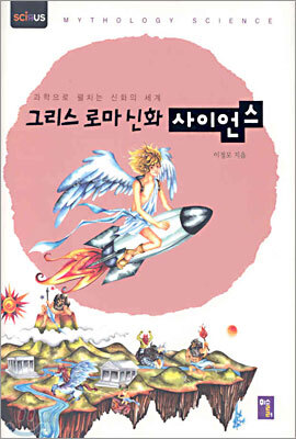 그리스 로마 신화 사이언스