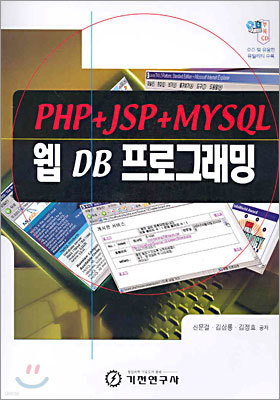 PHP+JSP+MYSQL 웹 DB 프로그래밍