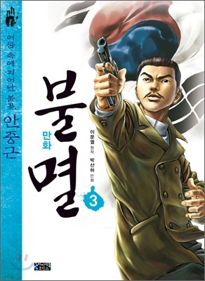 만화 불멸 3