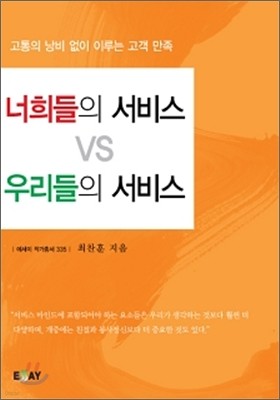 너희들의 서비스 VS 우리들의 서비스