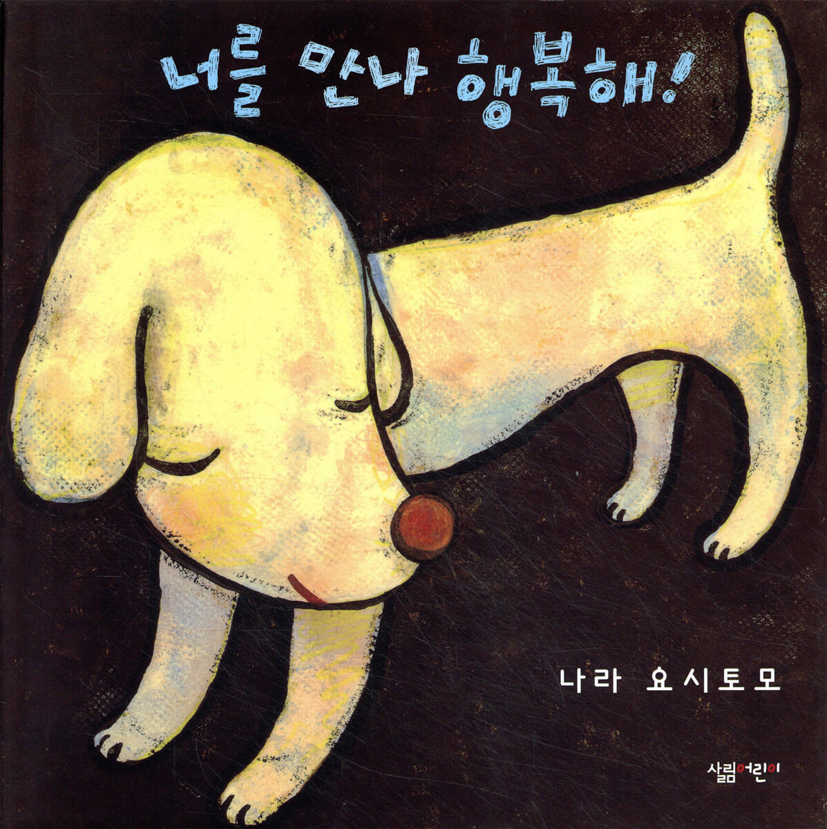 너를 만나 행복해