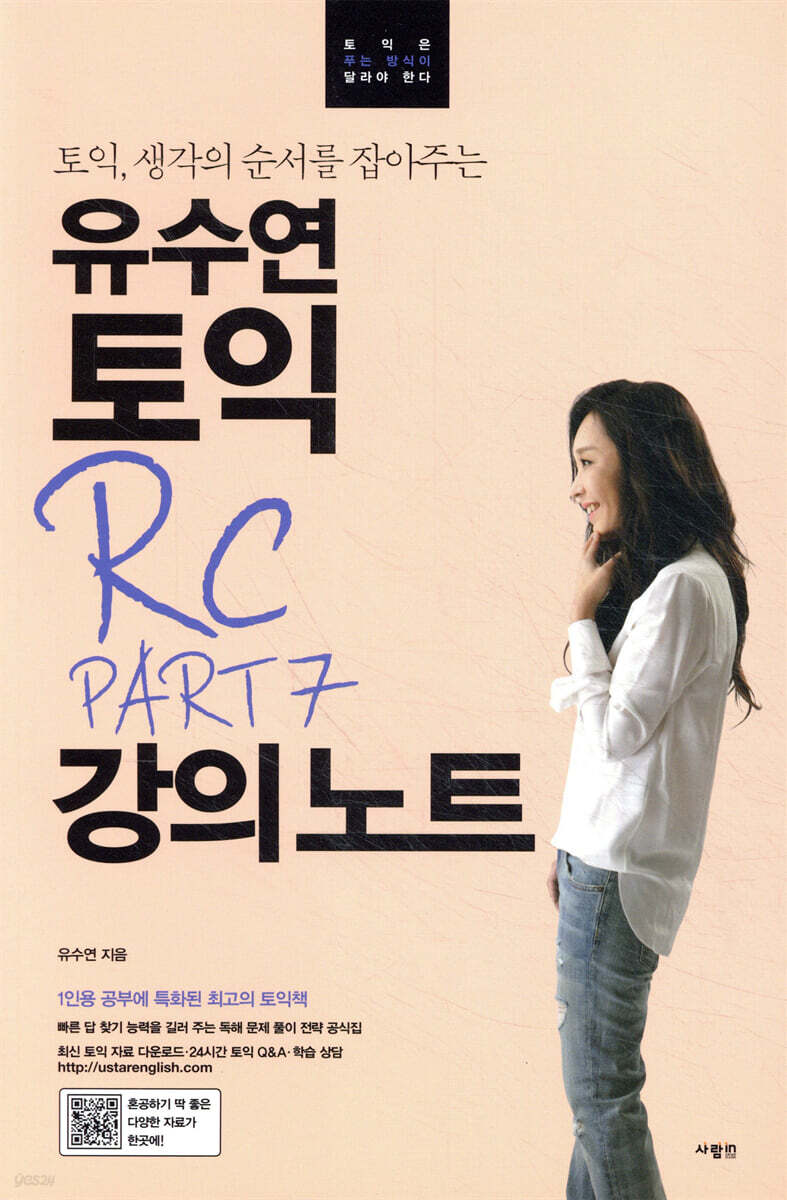 유수연 토익 RC PART 7 강의노트