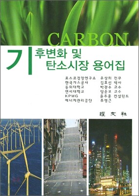 기후변화 및 탄소시장 용어집