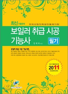 2011 보일러 취급 시공 기능사 필기
