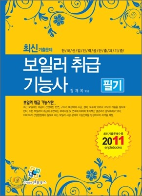 2011 보일러 취급 기능사 필기
