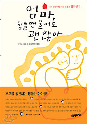 엄마, 힘들 땐 울어도 괜찮아