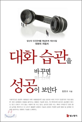 대화 습관을 바꾸면 성공이 보인다