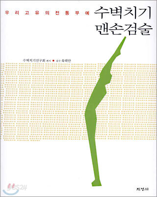 수벽치기 맨손검술