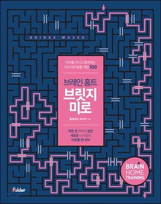 브레인 홈트 브릿지 미로