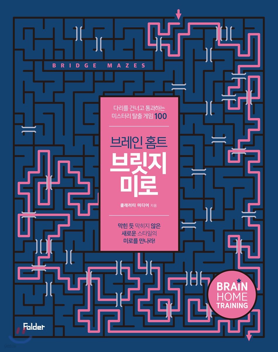 브레인 홈트 브릿지 미로