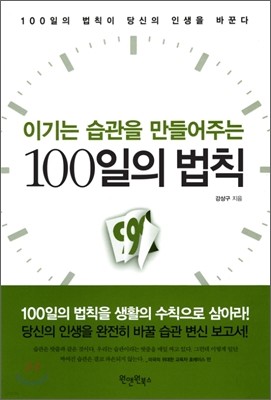 이기는 습관을 만들어주는 100일의 법칙