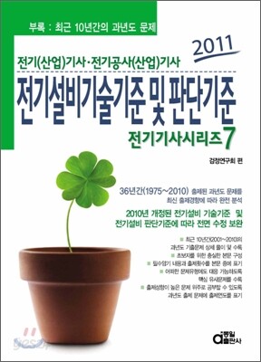 2011 전기기사시리즈 7 전기설비기술기준 및 판단기준