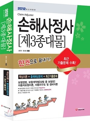 2012 손해사정사 제3종대물 한권으로 끝내기
